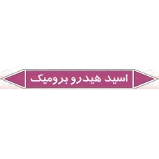 علائم ایمنی شناسایی لوله اسید هیدرو برومیک